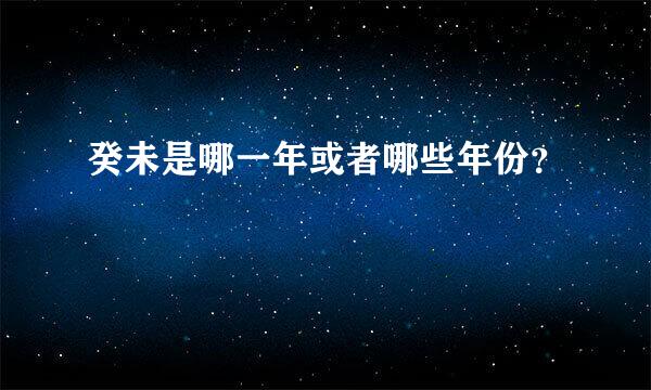 癸未是哪一年或者哪些年份？