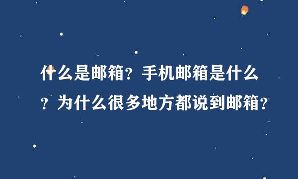 什么是邮箱？手机邮箱是什么？为什么很多地方都说到邮箱？