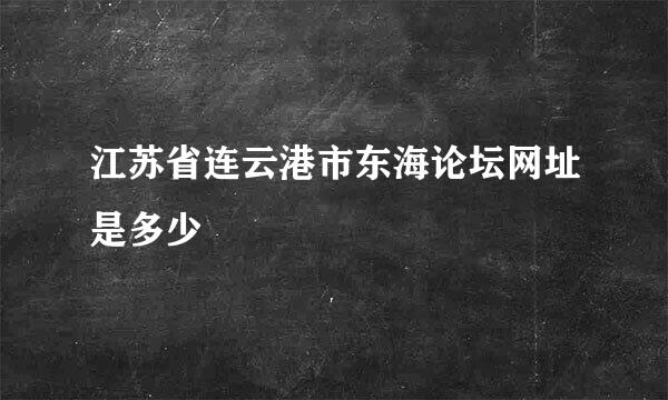 江苏省连云港市东海论坛网址是多少