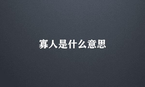 寡人是什么意思