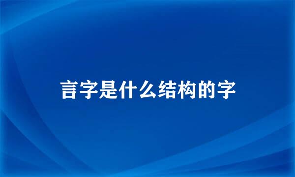 言字是什么结构的字