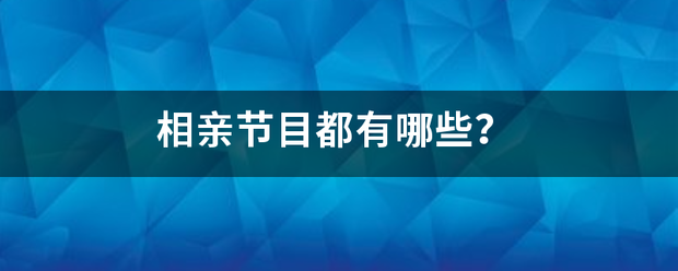 相亲节目都有哪些？