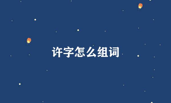 许字怎么组词