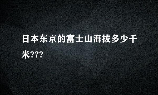 日本东京的富士山海拔多少千米???