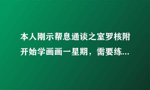 本人刚示帮息通谈之室罗核附开始学画画一星期，需要练习素描画线，在画室还好，但是到了家里没有画板，那么平面怎样练怎样拿笔