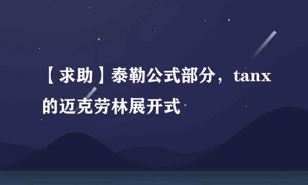 【求助】泰勒公式部分，tanx的迈克劳林展开式