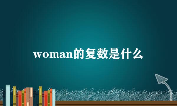 woman的复数是什么