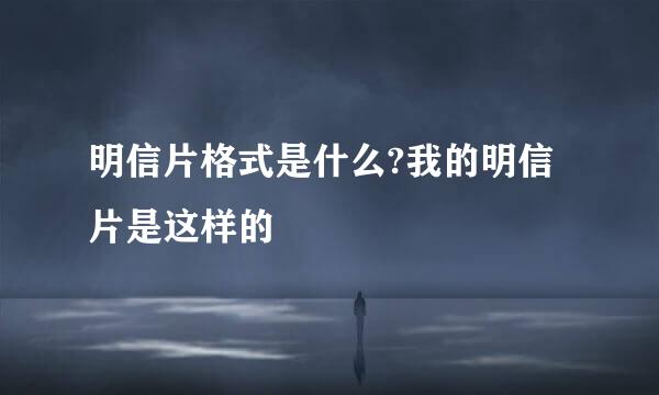 明信片格式是什么?我的明信片是这样的