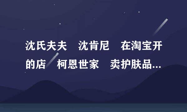 沈氏夫夫 沈肯尼 在淘宝开的店 柯恩世家 卖护肤品的 我见有些评价 返图中 有明信片 日评停补纪角极矿历 什