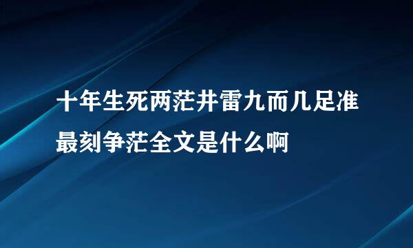 十年生死两茫井雷九而几足准最刻争茫全文是什么啊