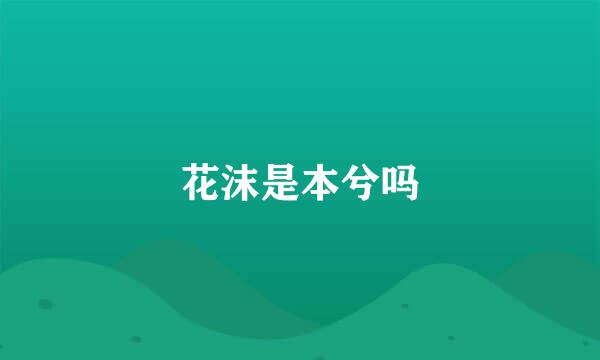 花沫是本兮吗