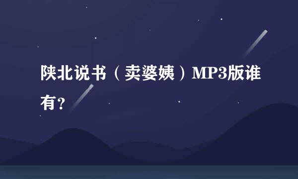 陕北说书（卖婆姨）MP3版谁有？