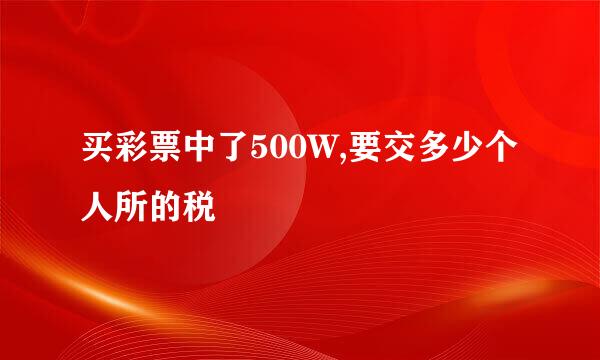 买彩票中了500W,要交多少个人所的税