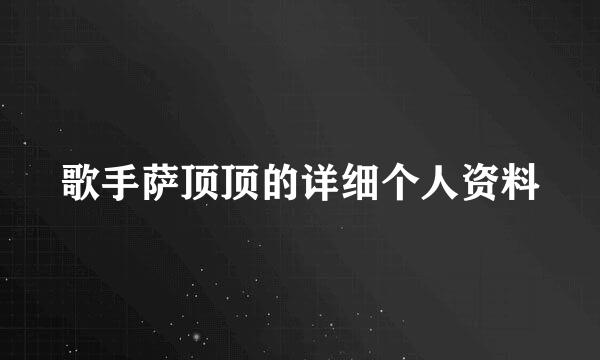 歌手萨顶顶的详细个人资料