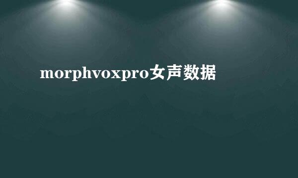 morphvoxpro女声数据