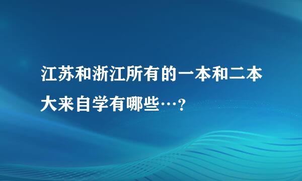 江苏和浙江所有的一本和二本大来自学有哪些…？