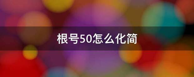 根号50怎么化简