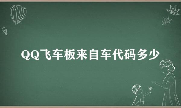 QQ飞车板来自车代码多少