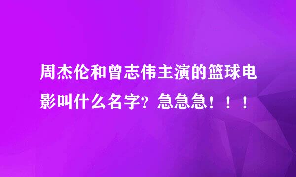 周杰伦和曾志伟主演的篮球电影叫什么名字？急急急！！！