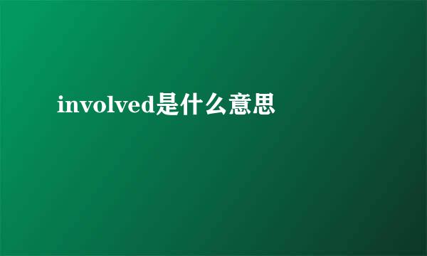 involved是什么意思