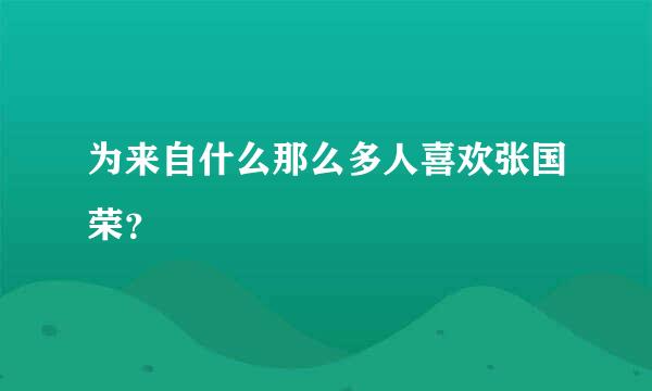 为来自什么那么多人喜欢张国荣？