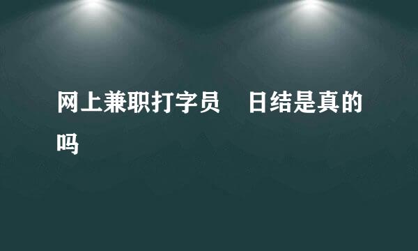 网上兼职打字员 日结是真的吗