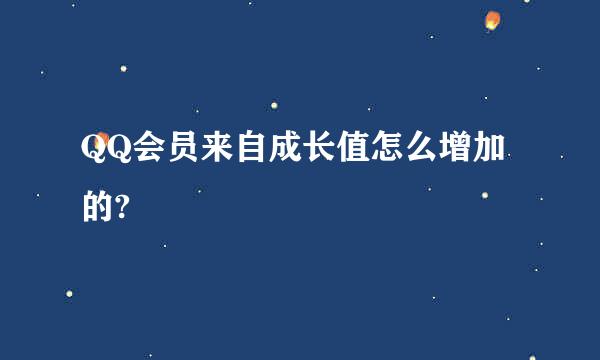 QQ会员来自成长值怎么增加的?