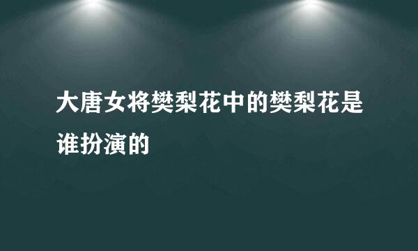 大唐女将樊梨花中的樊梨花是谁扮演的