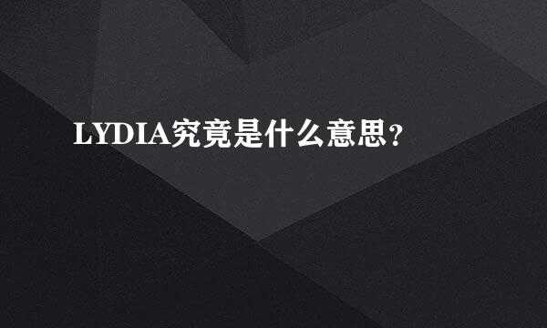 LYDIA究竟是什么意思？