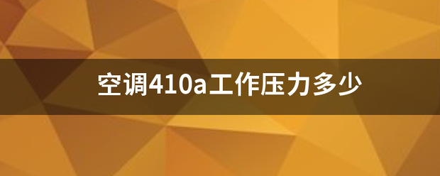 空调410a工作压力多少