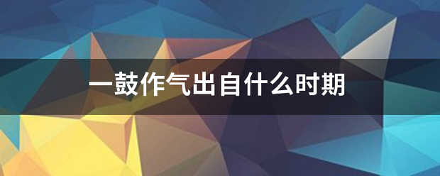 一鼓作气出自什么时期