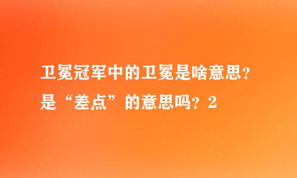 卫冕冠军中的卫冕是啥意思？是“差点”的意思吗？2