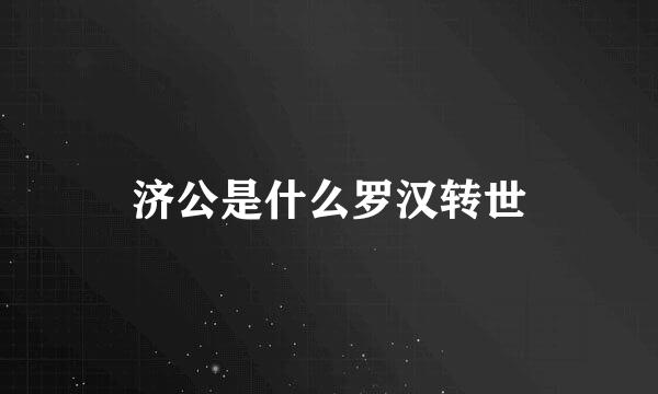 济公是什么罗汉转世