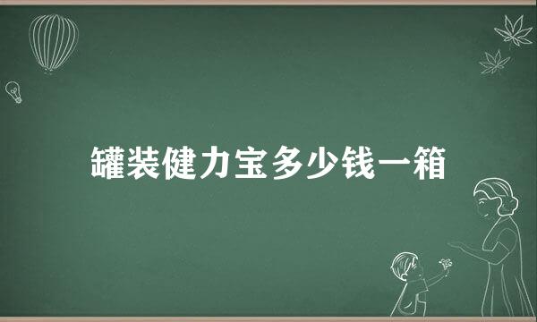 罐装健力宝多少钱一箱