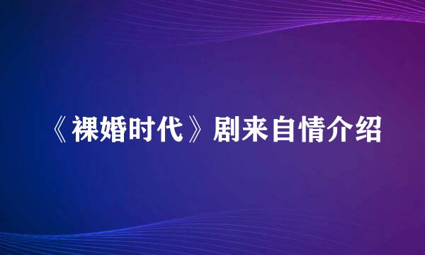 《裸婚时代》剧来自情介绍