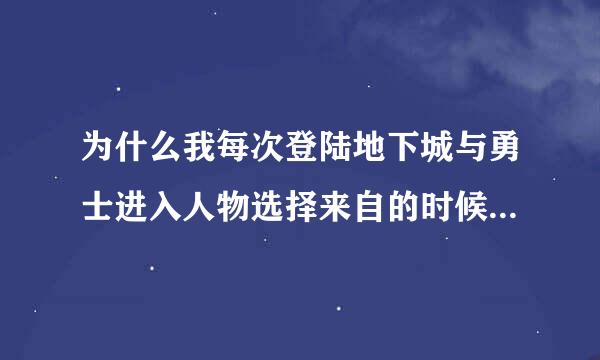 为什么我每次登陆地下城与勇士进入人物选择来自的时候老显示网络连接中断。然后就断网了，非得重新启动猫才可以