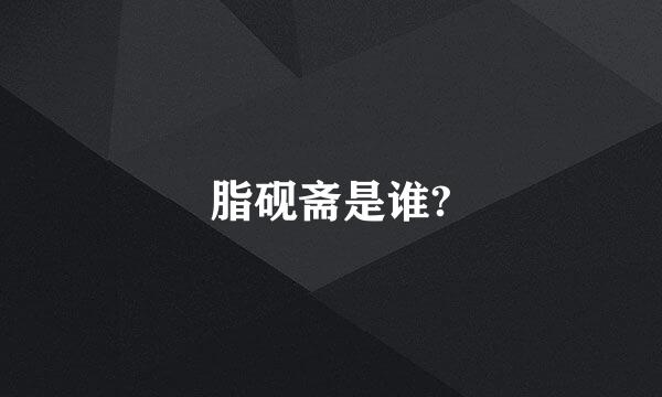 脂砚斋是谁?