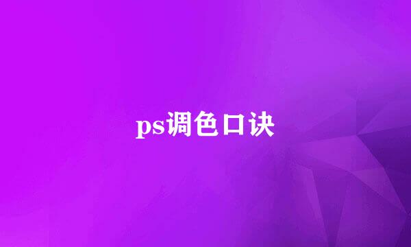 ps调色口诀