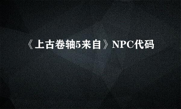 《上古卷轴5来自》NPC代码