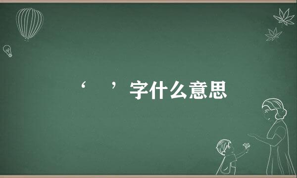 ‘崟’字什么意思