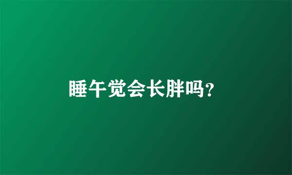 睡午觉会长胖吗？