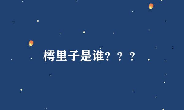 樗里子是谁？？？