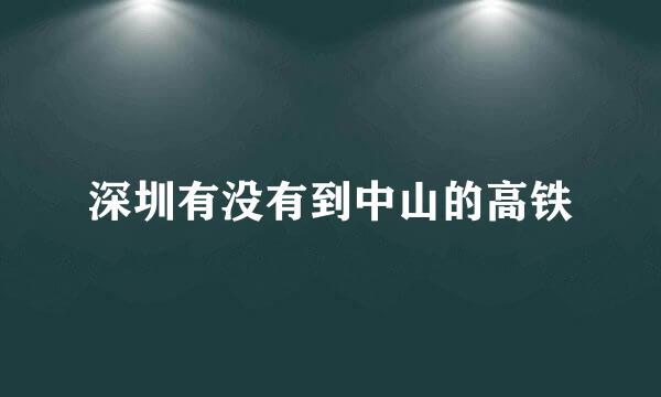 深圳有没有到中山的高铁