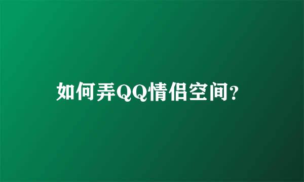 如何弄QQ情侣空间？