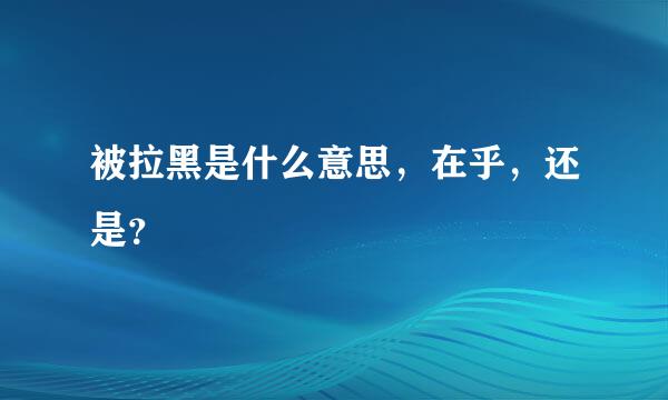 被拉黑是什么意思，在乎，还是？