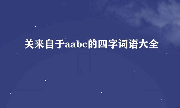 关来自于aabc的四字词语大全