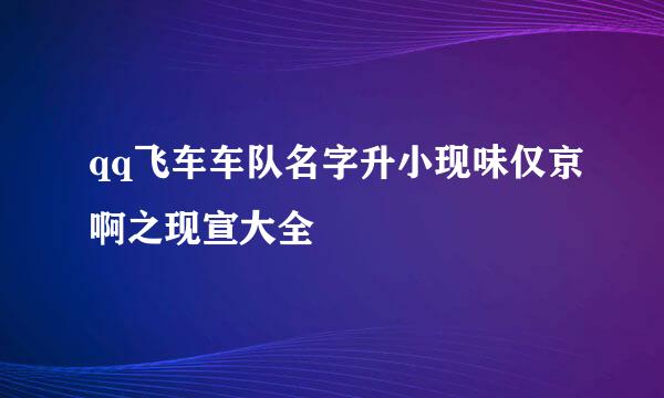 qq飞车车队名字升小现味仅京啊之现宣大全