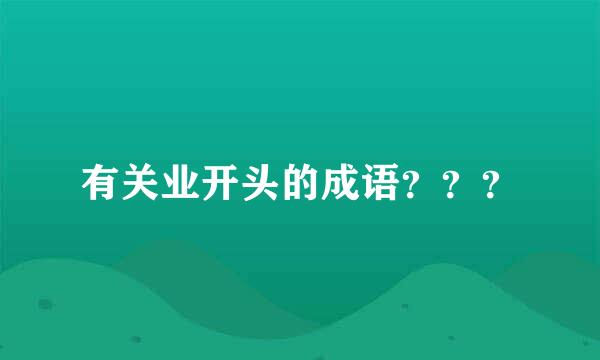 有关业开头的成语？？？