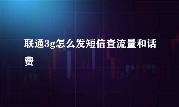 联通3g怎么发短信查流量和话费