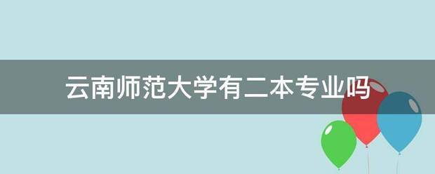 云刻头燃护较九南师范大学有二本专业吗